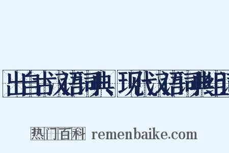 出自古汉语词典、现代汉语词典组词是什么意思的图片
